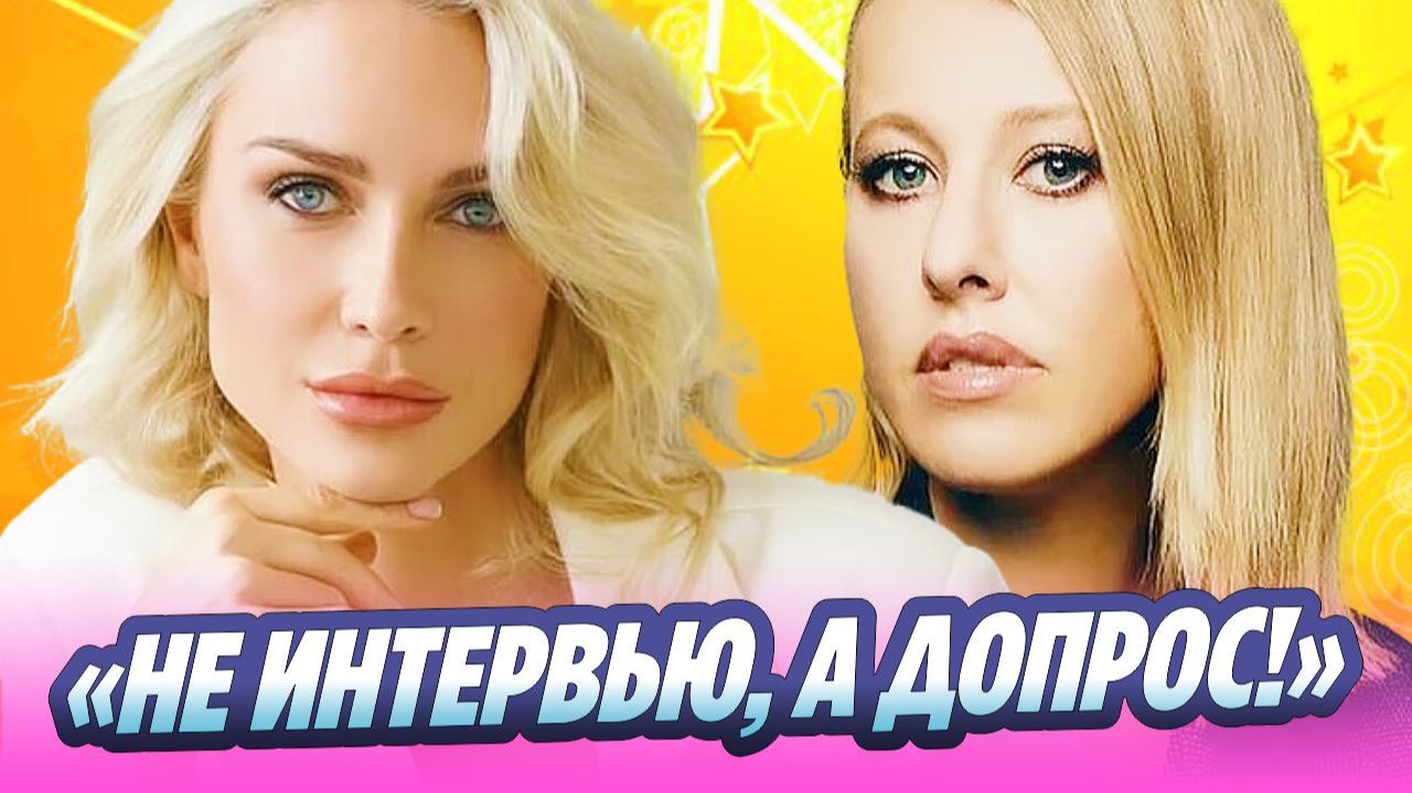 Гордон высказалась о скандальном интервью с Собчак 🔥 Новости Шоу-Бизнеса смотреть онлайн