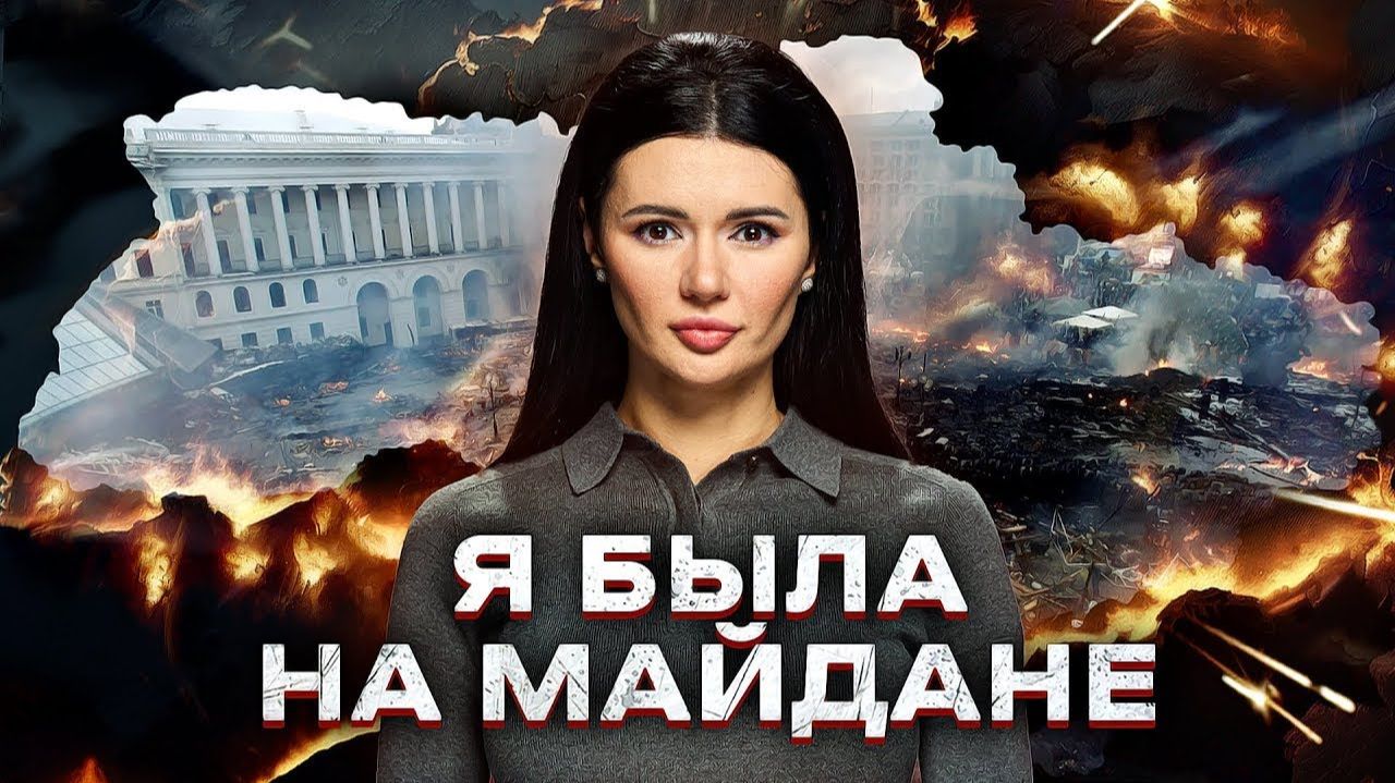 ЧЕМ ЗАКОНЧИТСЯ ВОЙНА В УКРАИНЕ? МАЙДАН 10 ЛЕТ СПУСТЯ смотреть онлайн