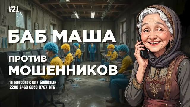 БабМаша АнтиСкам  
Большой выпуск 21