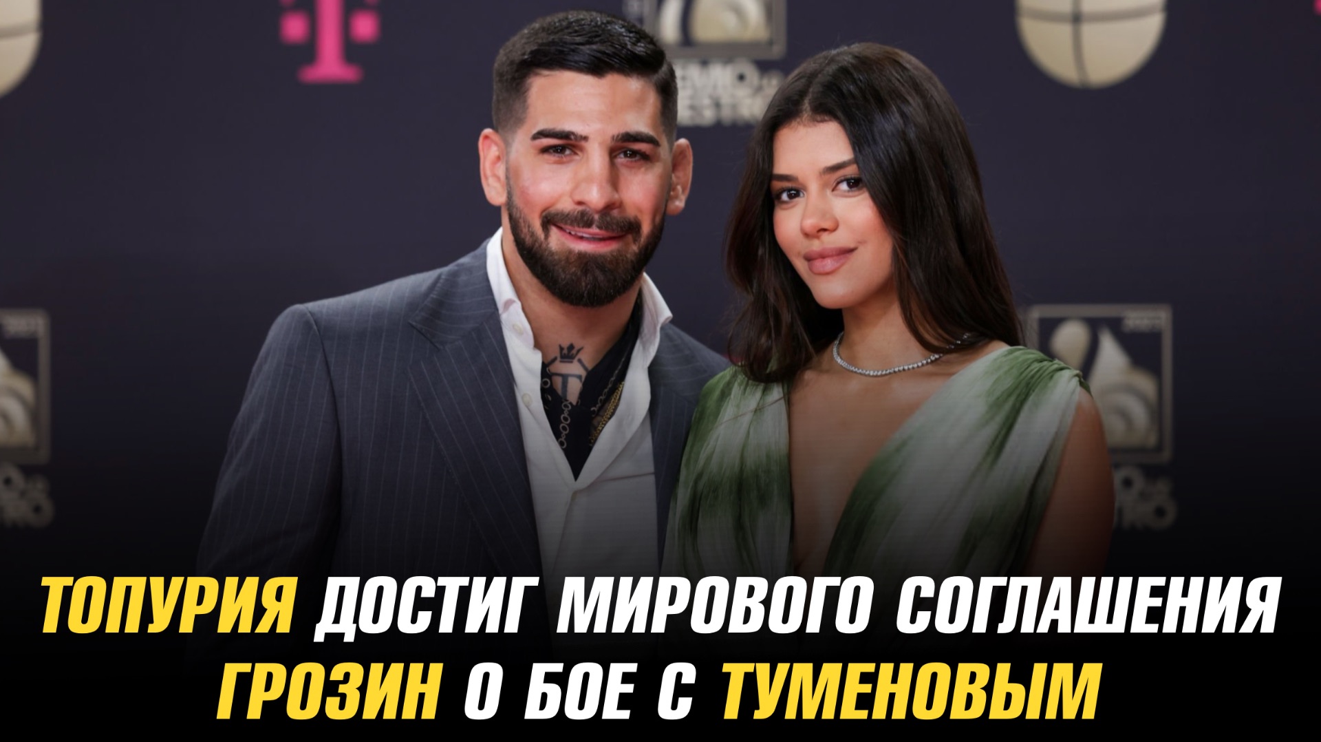 Илия Топурия достиг мирового соглашения / Александр Грозин о бое с Бибертом Туменовым смотреть онлайн