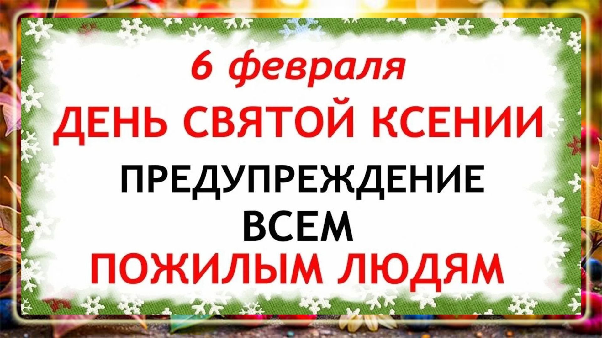 6 февраля День Ксении. Что нельзя делать сегодня по народным приметам запреты дня