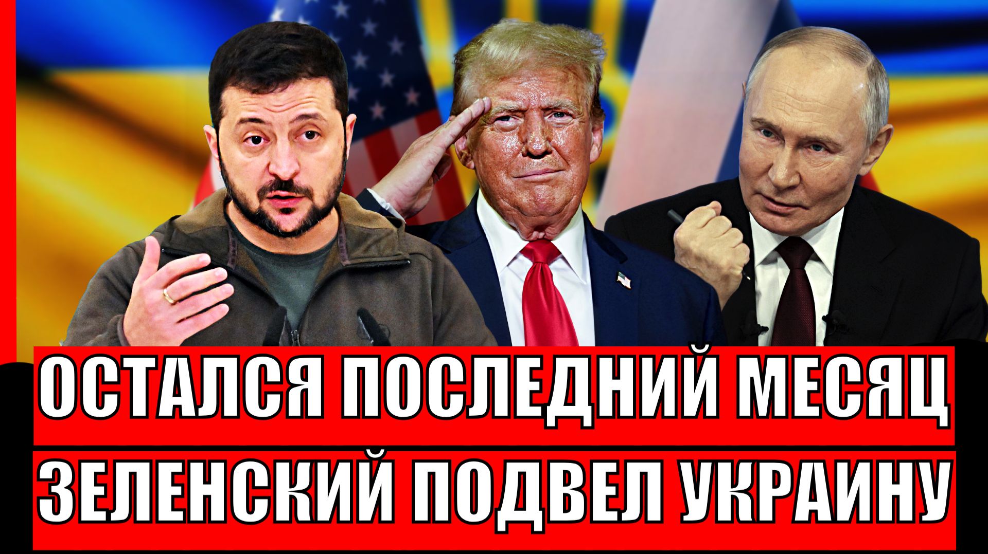 Вам остался последний месяц! Зеленский подвёл украинцев// Украине теперь не избежать! смотреть онлайн