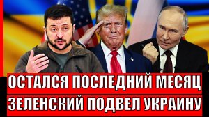 Вам остался последний месяц! Зеленский подвёл украинцев// Украине теперь не избежать!