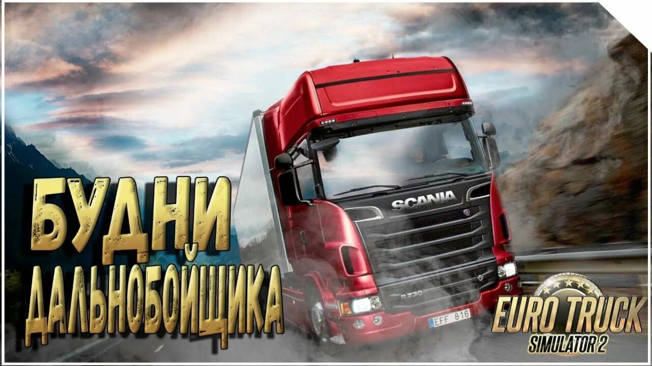 TruckersMP смотреть онлайн