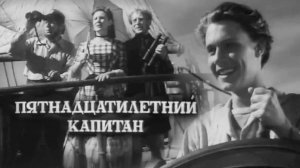 «Пятнадцатилетний капитан», 1945
