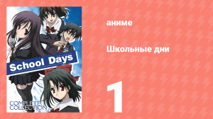 Школьные дни 1 серия (аниме-сериал, 2007)