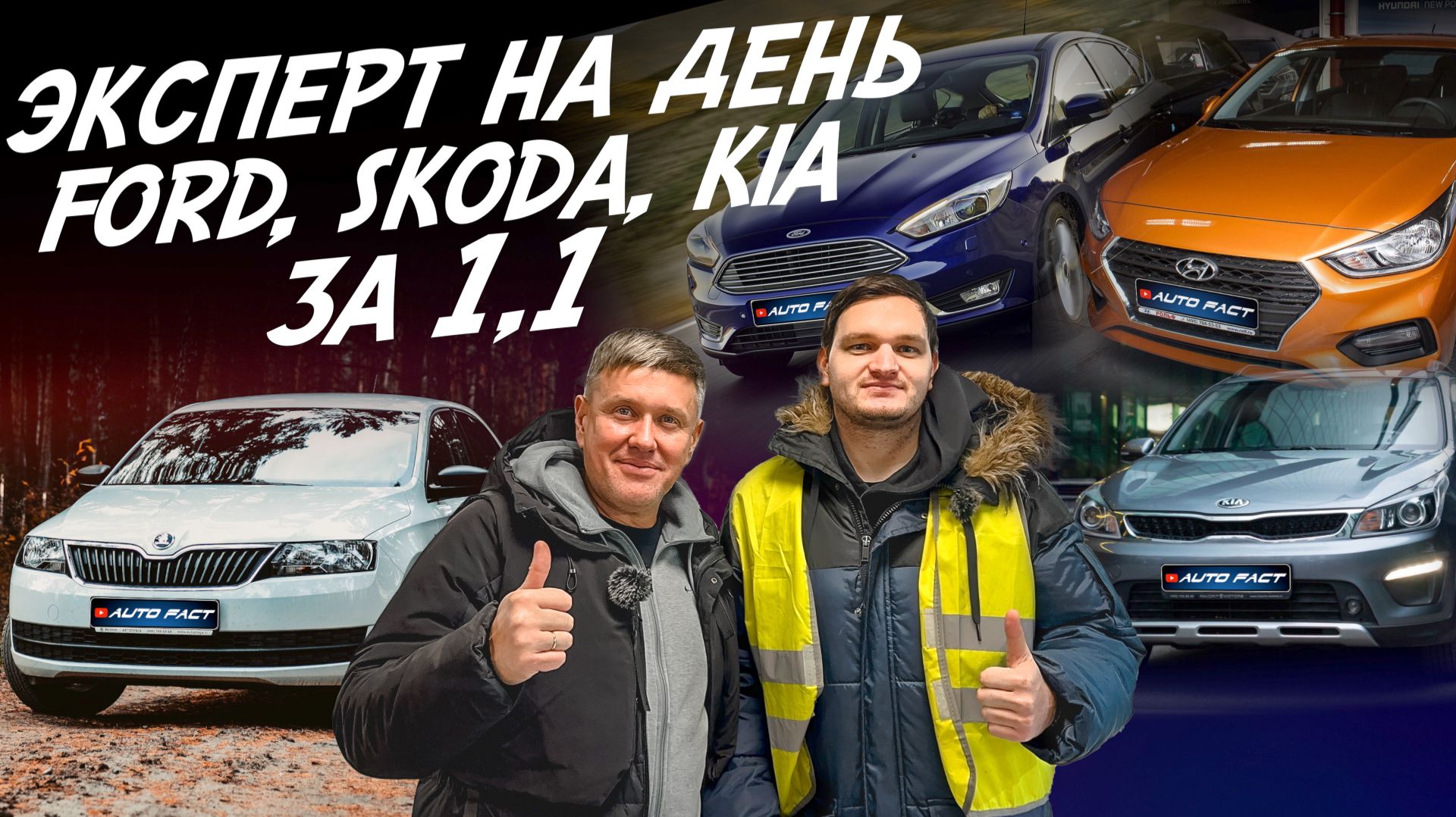 Эксперт на день! Бюджет 1.1млн.! Ford Focus, Rapid, Rio X, Solaris. Автоподбор Autofact смотреть онлайн
