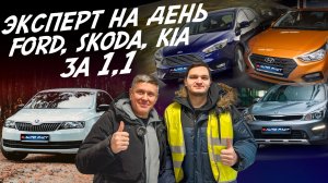 Эксперт на день! Бюджет 1.1млн.! Ford Focus, Rapid, Rio X, Solaris. Автоподбор Autofact