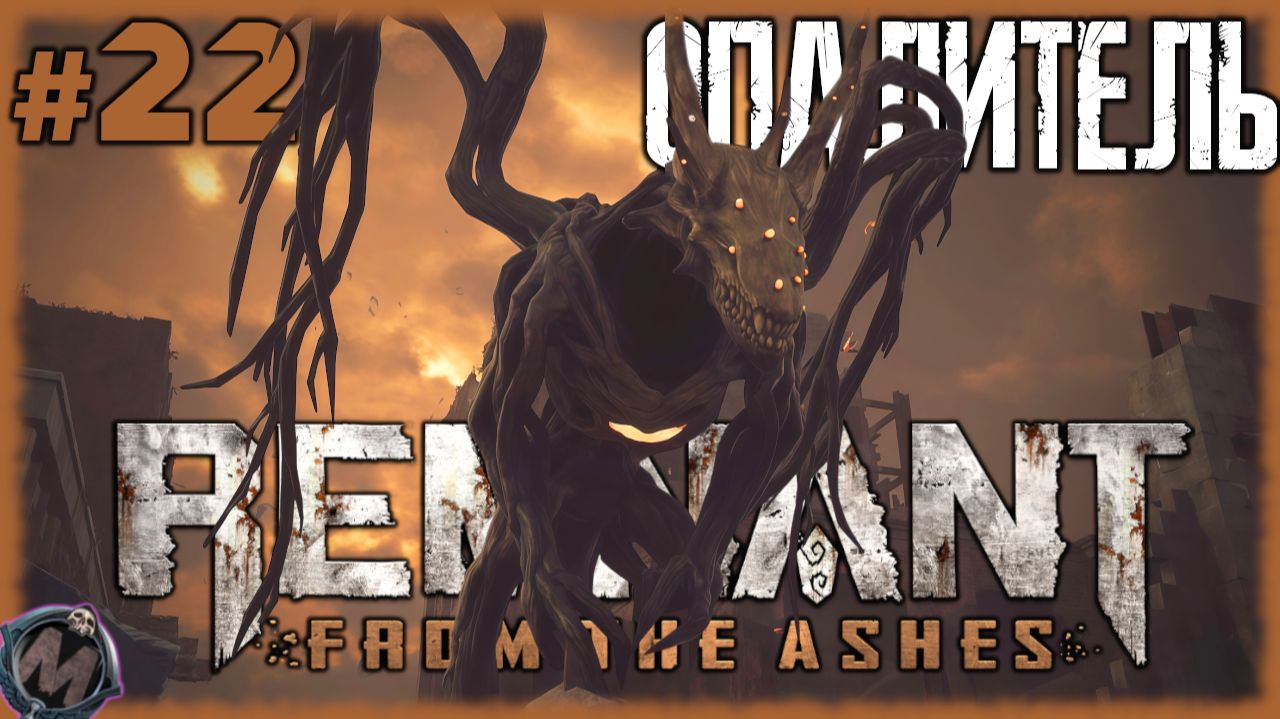 Опалитель - первый Мировой Босс ПОВЕРЖЕН [Прохождение Remnant: From the Ashes, без комментариев] №22 смотреть онлайн