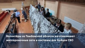 Волонтёры из Тамбовской области изготавливают маскировочные сети и костюмы для бойцов СВО