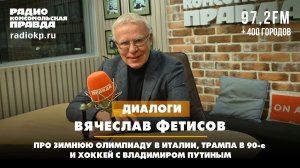 Вячеслав ФЕТИСОВ: Про зимнюю Олимпиаду в Италии, Трампа в 90-е и хоккей с Владимиром Путиным