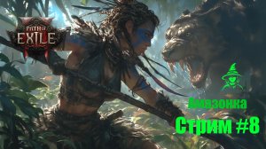 Мучение продолжаются | Амазонка (2 акт) | #PathOfExile2 (#8)