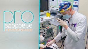 PRO здоровье с Натальей Цопиной | 04 февраля 2026 | Телеканал ОТС