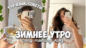 Зимнее утро - учу язык сама, советы как начать, готовлю любимый десерт этой зимы.