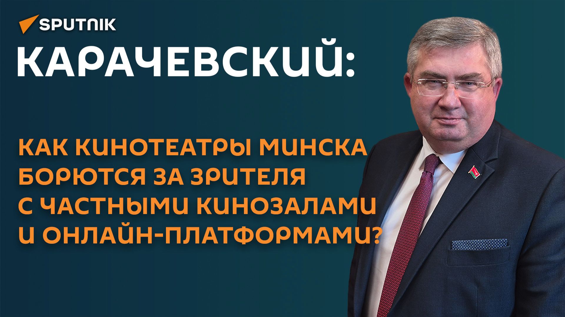 Карачевский: как кинотеатрам выдержать конкуренцию со стриминговыми сервисами смотреть онлайн