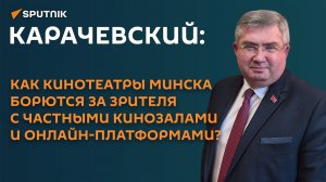 Карачевский: как кинотеатрам выдержать конкуренцию со стриминговыми сервисами