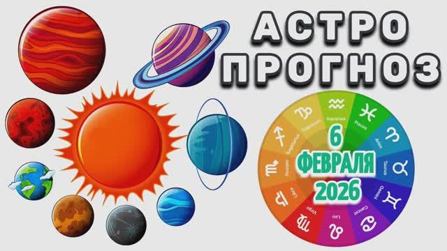 «АСТРОПРОГНОЗ на 6 ФЕВРАЛЯ 2026 года»!!!