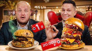Бургер для Масленникова за 1000 и 15 000 рублей!