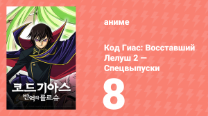 Код Гиас: Восставший Лелуш 8 спецвыпуск (аниме-сериал, 2009)
