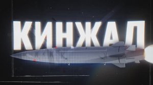 Развенчаем миф о сбитии Кинжала - Патриотом!