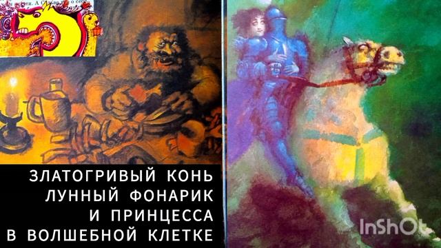 «ЛУННЫЙ ФОНАРИК И ПРИНЦЕССА В ВОЛШЕБНОЙ КЛЕТКЕ