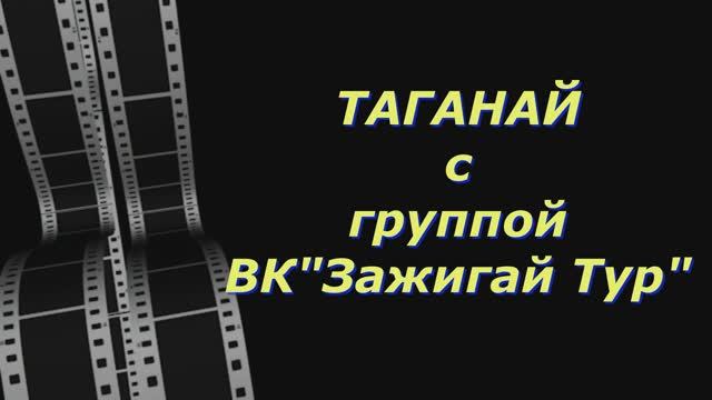 Таганай с Зажигай Туром 2026 смотреть онлайн