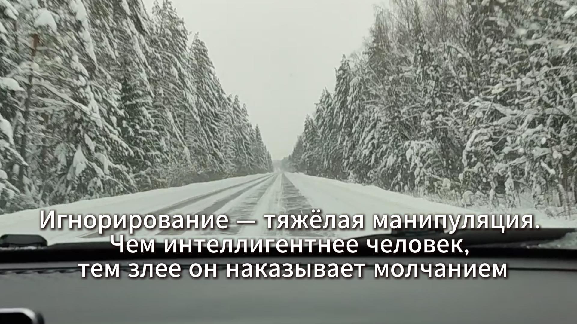 Игнорирование — тяжёлая манипуляция. Чем интеллигентнее человек, тем злее он наказывает молчанием