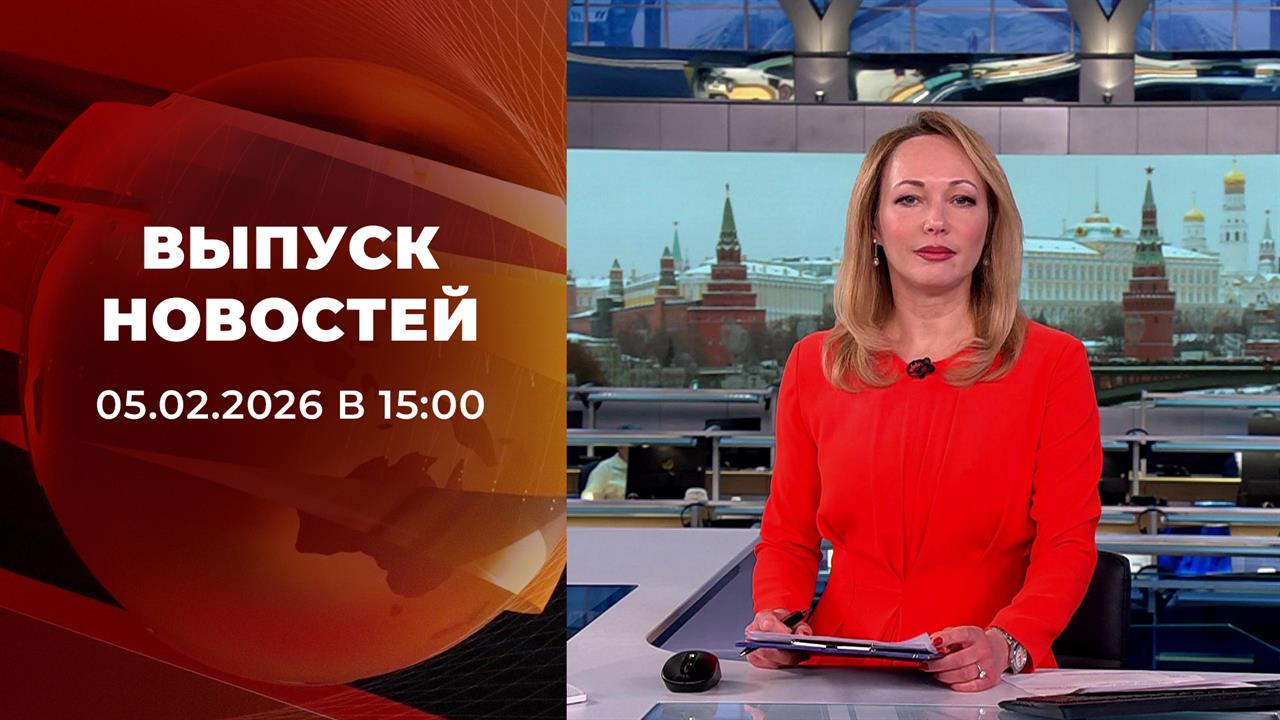 Выпуск новостей в 15:00 от 05.02.2026 смотреть онлайн