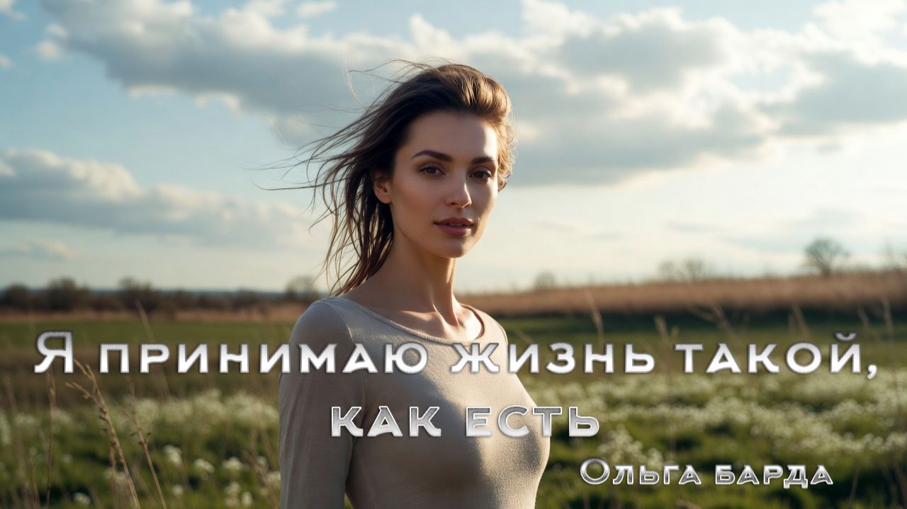 Я принимаю жизнь такой как есть