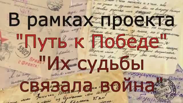 Их судьбы связала войнаЧумаковская библиотека