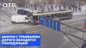 200 тысяч за ДТП с «Львёнком». Аварии с трамваями дорого обходятся уланудэнцам