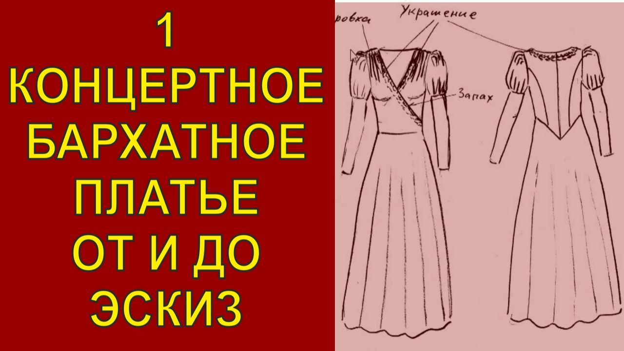 1 Бархатное платье. Эскиз мерки.