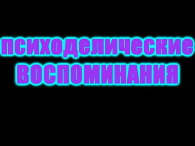 ПСИХОДЕЛИЧЕСКИЕ ВОСПОМИНАНИЯ (2007) ПСИХОДЕЛИЧЕСКИЕ ВОСПОМИНАНИЯ (2007)