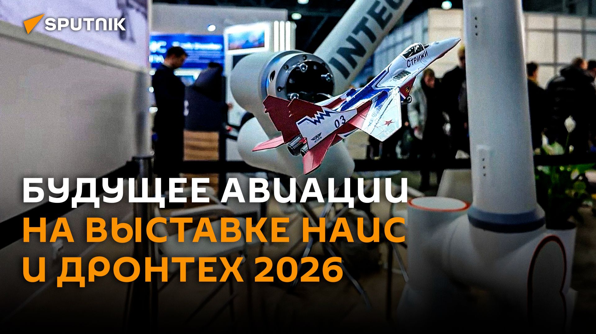 Легкий вертолет и дроны с ИИ: что посмотреть на выставке НАИС и ДРОНТЕХ смотреть онлайн