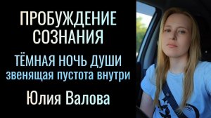 Пробуждение сознания. Тёмная ночь души. Объяснение без заморочек. Перерождение при жизни