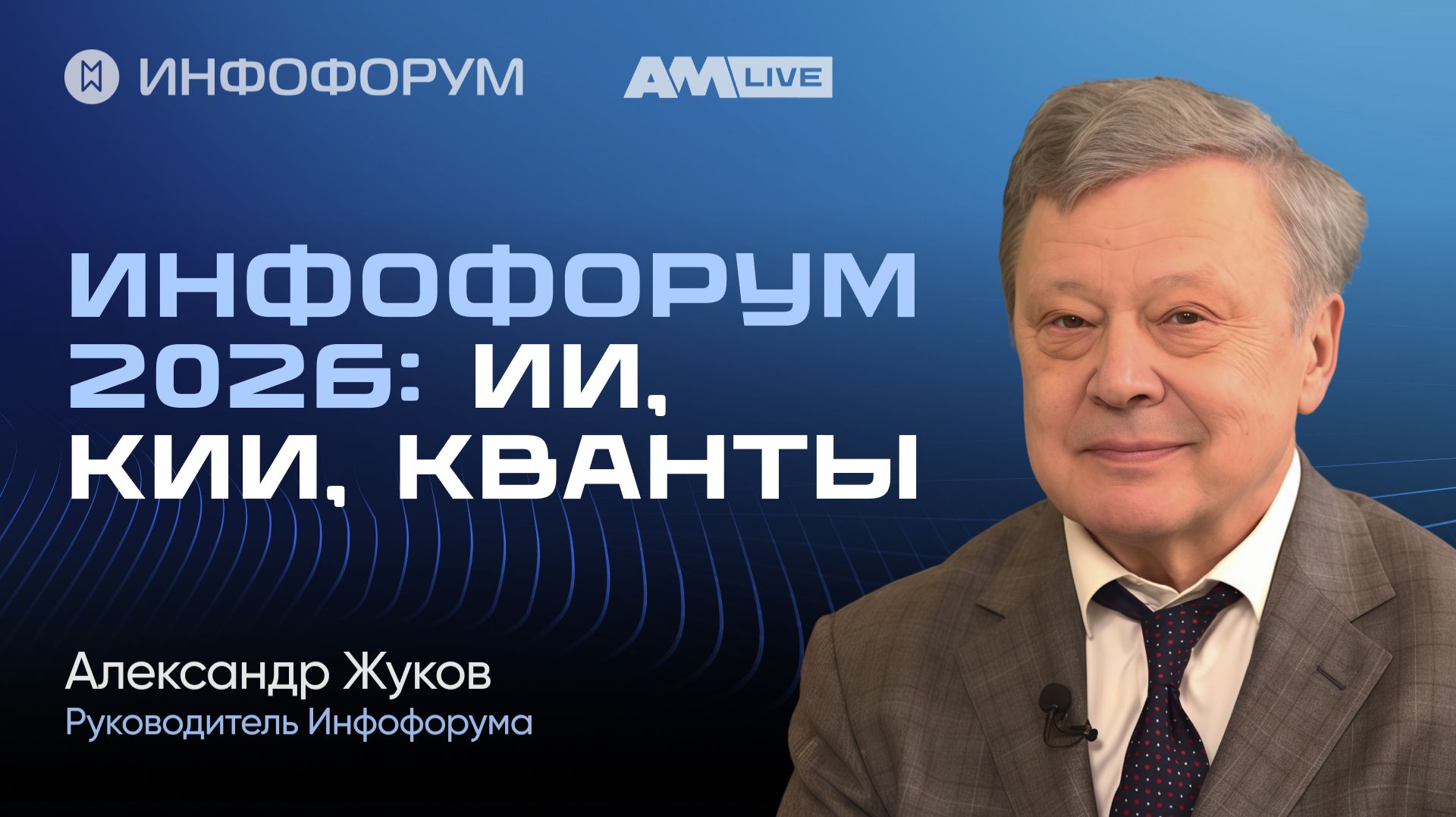 Инфофорум 2026: как изменилась информационная безопасность России за четверть века