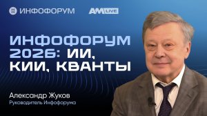 Инфофорум 2026: как изменилась информационная безопасность России за четверть века