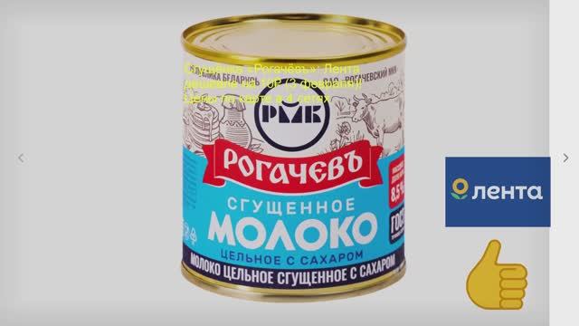 Сгущёнка «Рогачёвъ» Лента дешевле на 10₽ ! Цены по карте в 4 сетях смотреть онлайн
