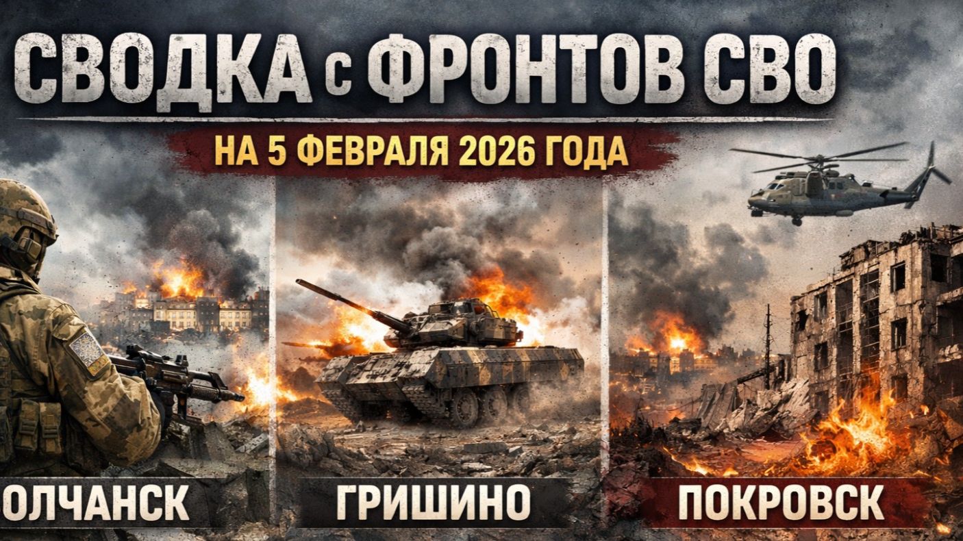 Сводка с фронтов СВО на 5 февраля 2026 года Волчанск, Гришино, Покровск СВОДКИ СВО смотреть онлайн