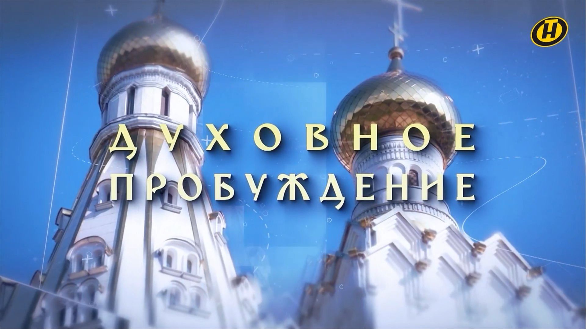 ДУХОВНОЕ ПРОБУЖДЕНИЕ с протоиереем Федором Повным | 20.09.2025