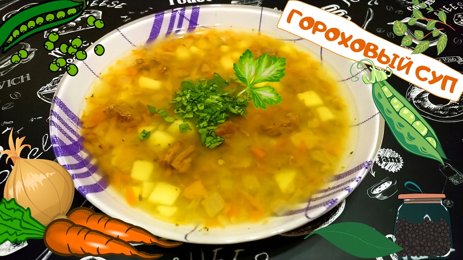 Гороховый суп-пюре