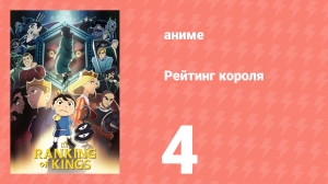 Рейтинг короля 4 серия (аниме-сериал, 2021)