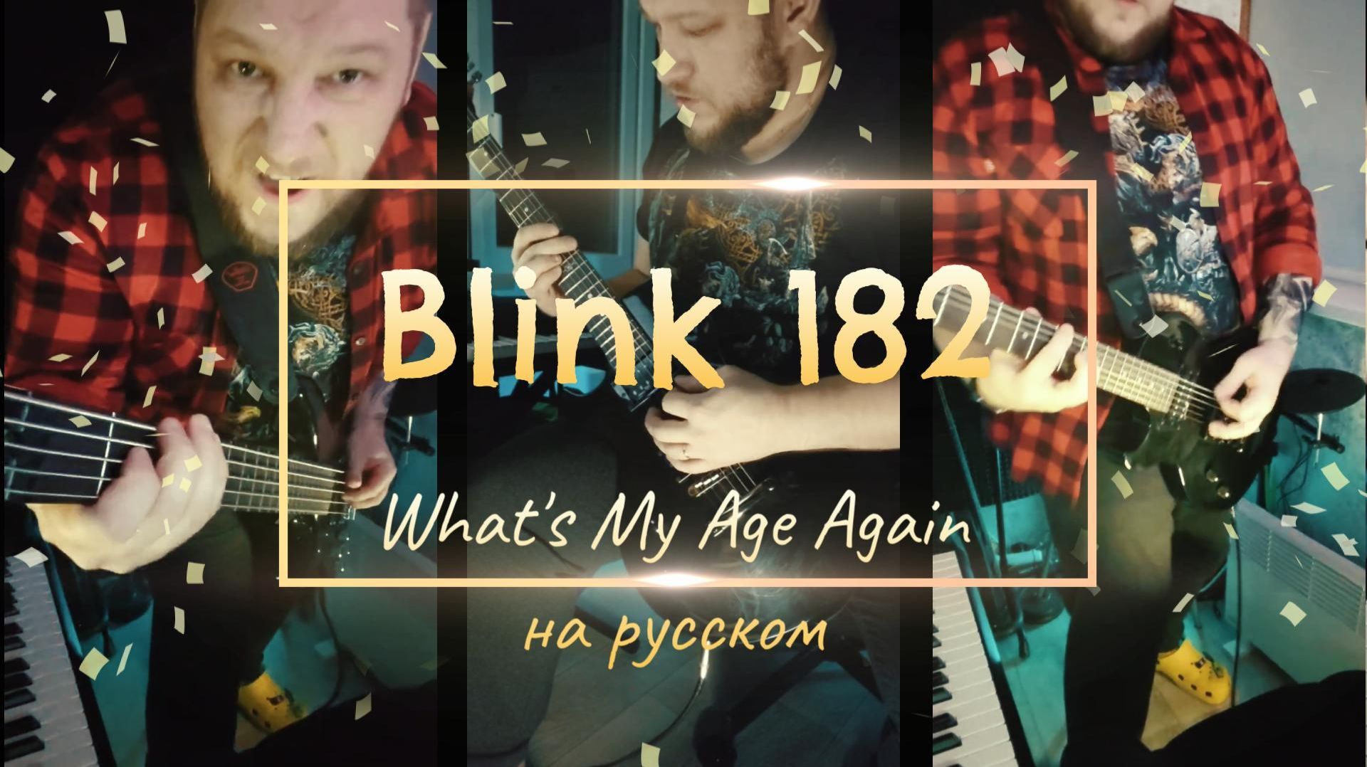 Blink-182 — What’s My Age Again? (НА РУССКОМ | RUSSIAN COVER)