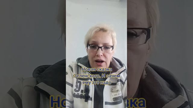 Новая сказка Зеленского. И зачем ему это надо смотреть онлайн