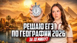 Решаю ЕГЭ по географии 2026 на порог за 10 минут | Умскул