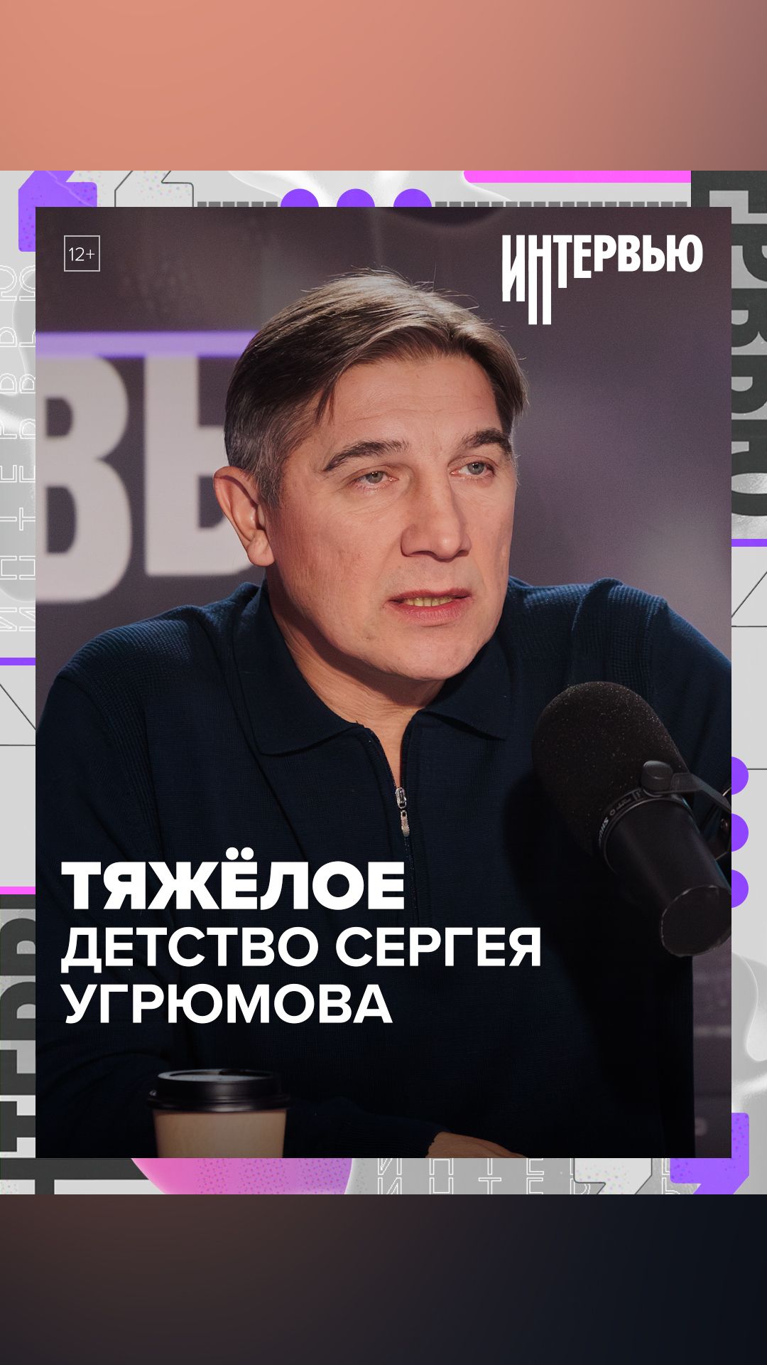 СЕРГЕЙ УГРЮМОВ О ЖËСТКОМ ВОСПИТАНИИ — Москва 24 СЕРГЕЙ УГРЮМОВ О ЖËСТКОМ ВОСПИТАНИИ — Москва 24