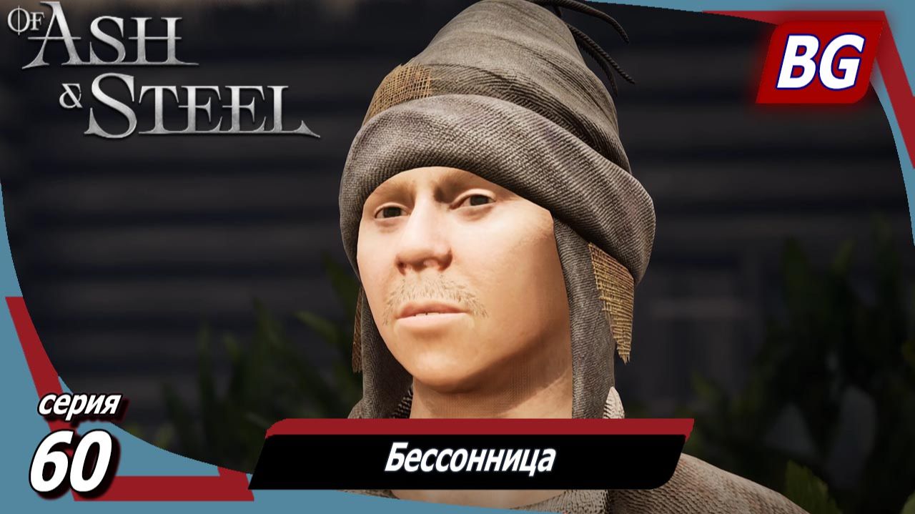 Of Ash and Steel ➤ Прохождение №60 ➤ Не просто металл ➤ Ритуал ➤ Бессонница смотреть онлайн