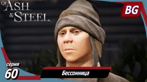 Of Ash and Steel ➤ Прохождение №60 ➤ Не просто металл ➤ Ритуал ➤ Бессонница