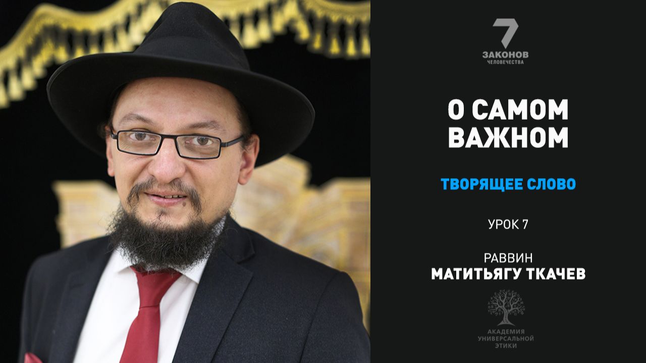 О самом важном. «Творящее слово.» Урок 7.