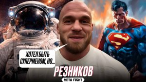 Космонавтом бы меня не взяли, но ВЫРУБИТЬ пятерых – СМЕЛО | Резников